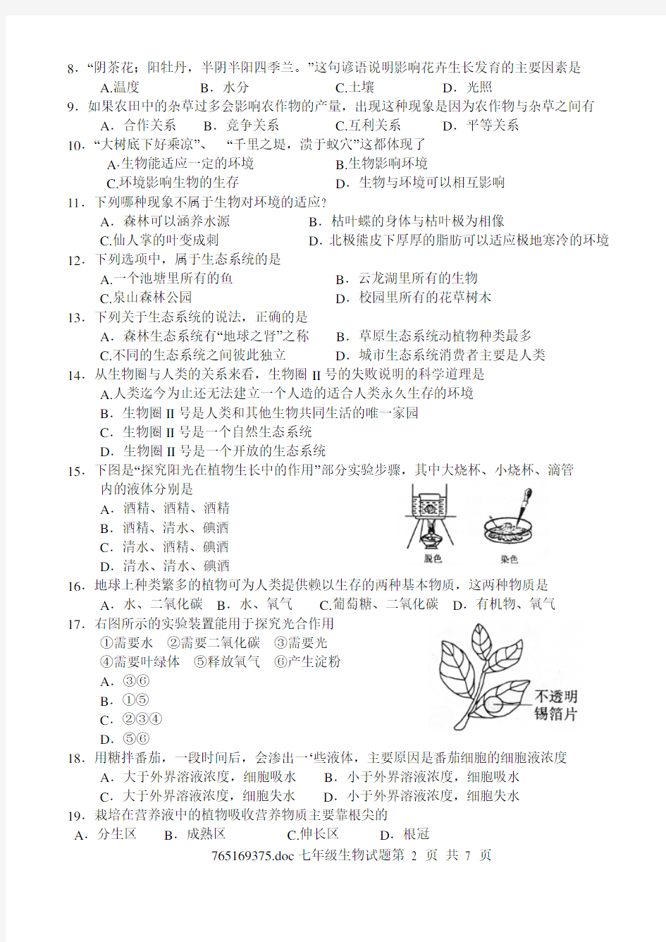江苏省徐州市2018-2019学年度第一学期七年级期末考试生物试题