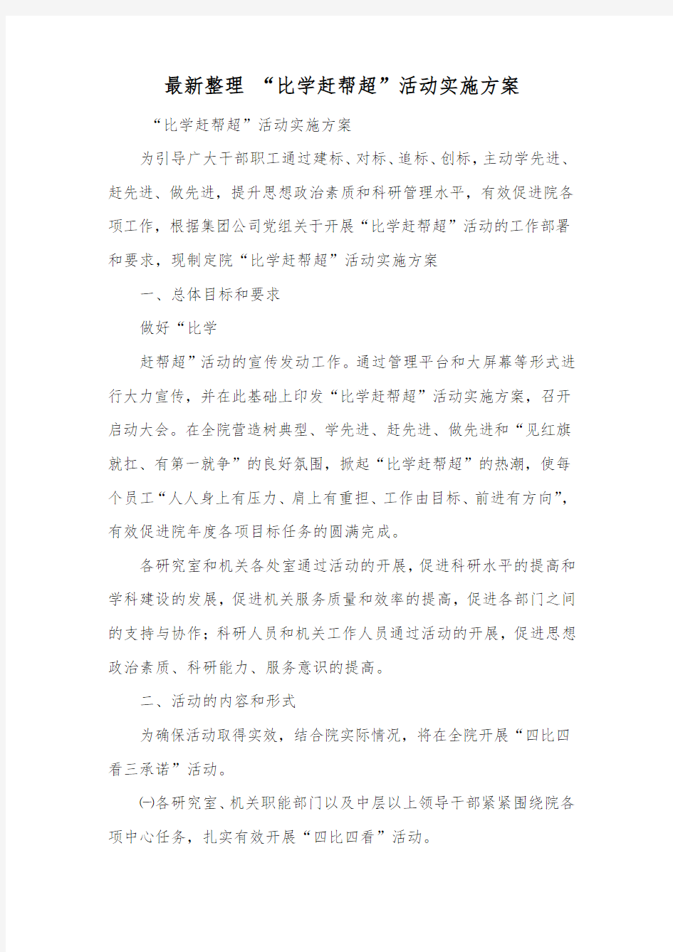 最新整理比学赶帮超活动实施方案.docx