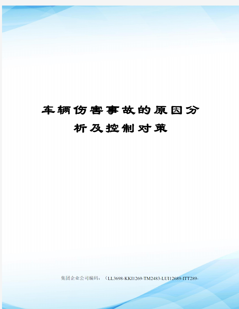 车辆伤害事故的原因分析及控制对策