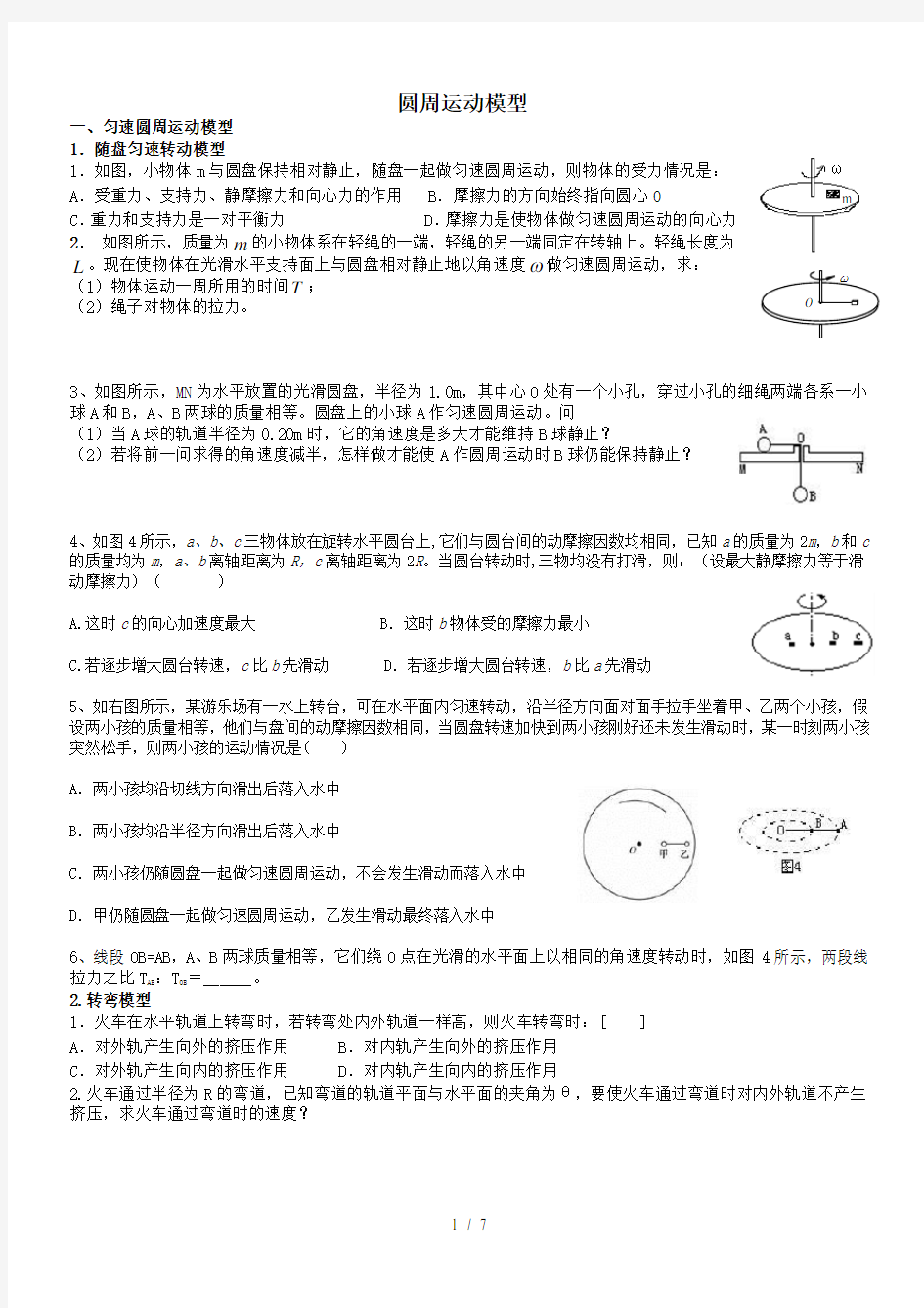 最全圆周运动模型