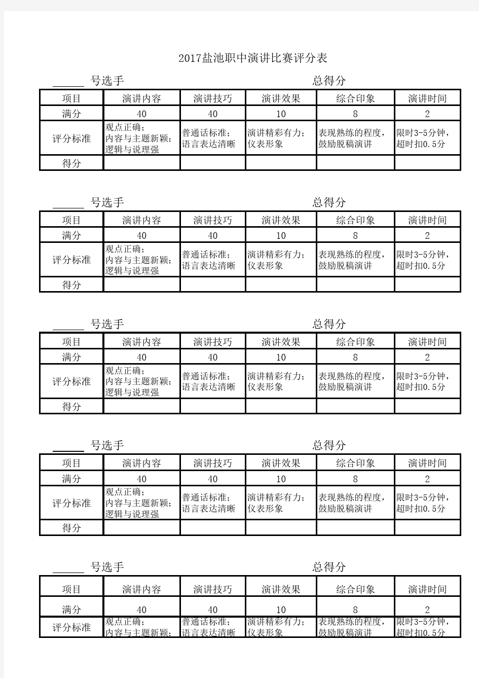 演讲比赛评分表评委专用