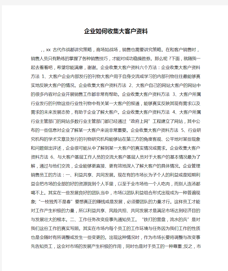 企业如何收集大客户资料.doc