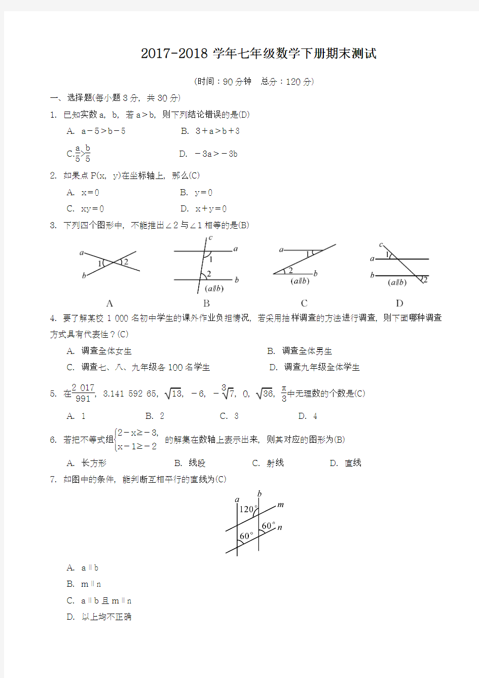 2017-2018学年新课标最新人教版初中数学七年级下学期期末测试-精品试卷