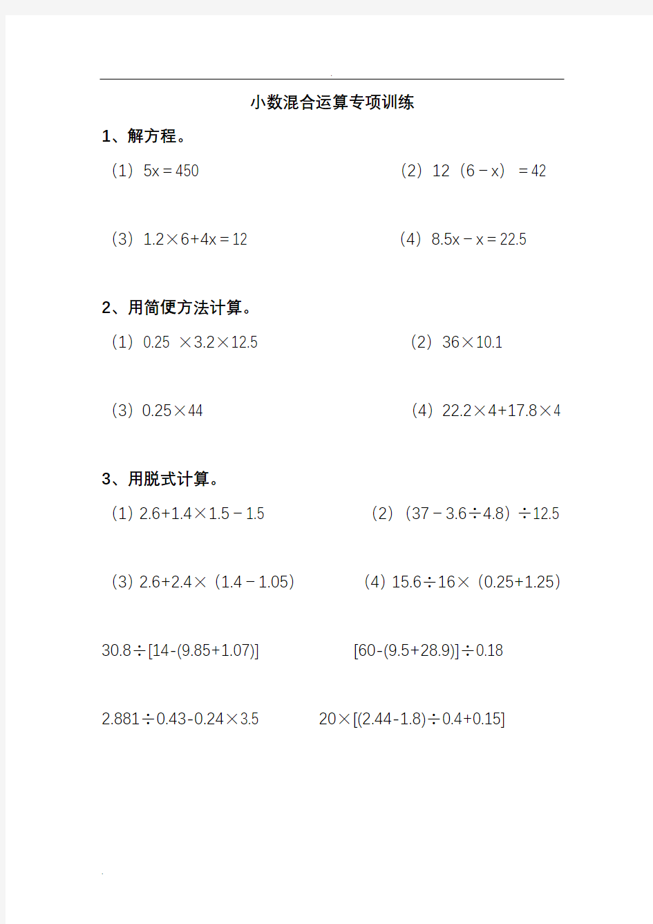 五年级小数加减乘除混合运算计算题练习题86297