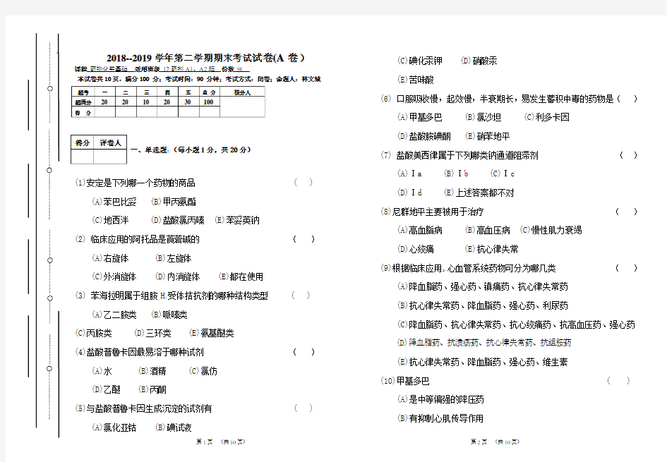 药物化学基础2019期末考试试卷A