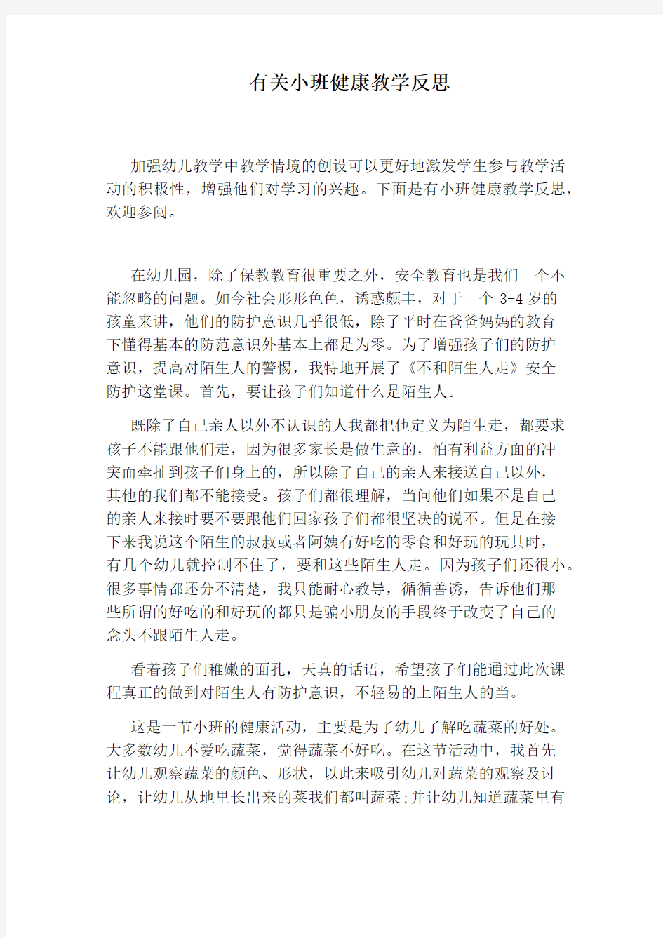 有关小班健康教学反思