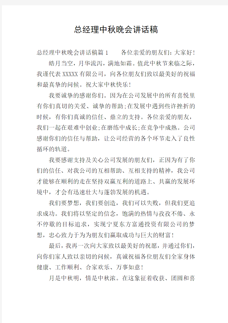 总经理中秋晚会讲话稿