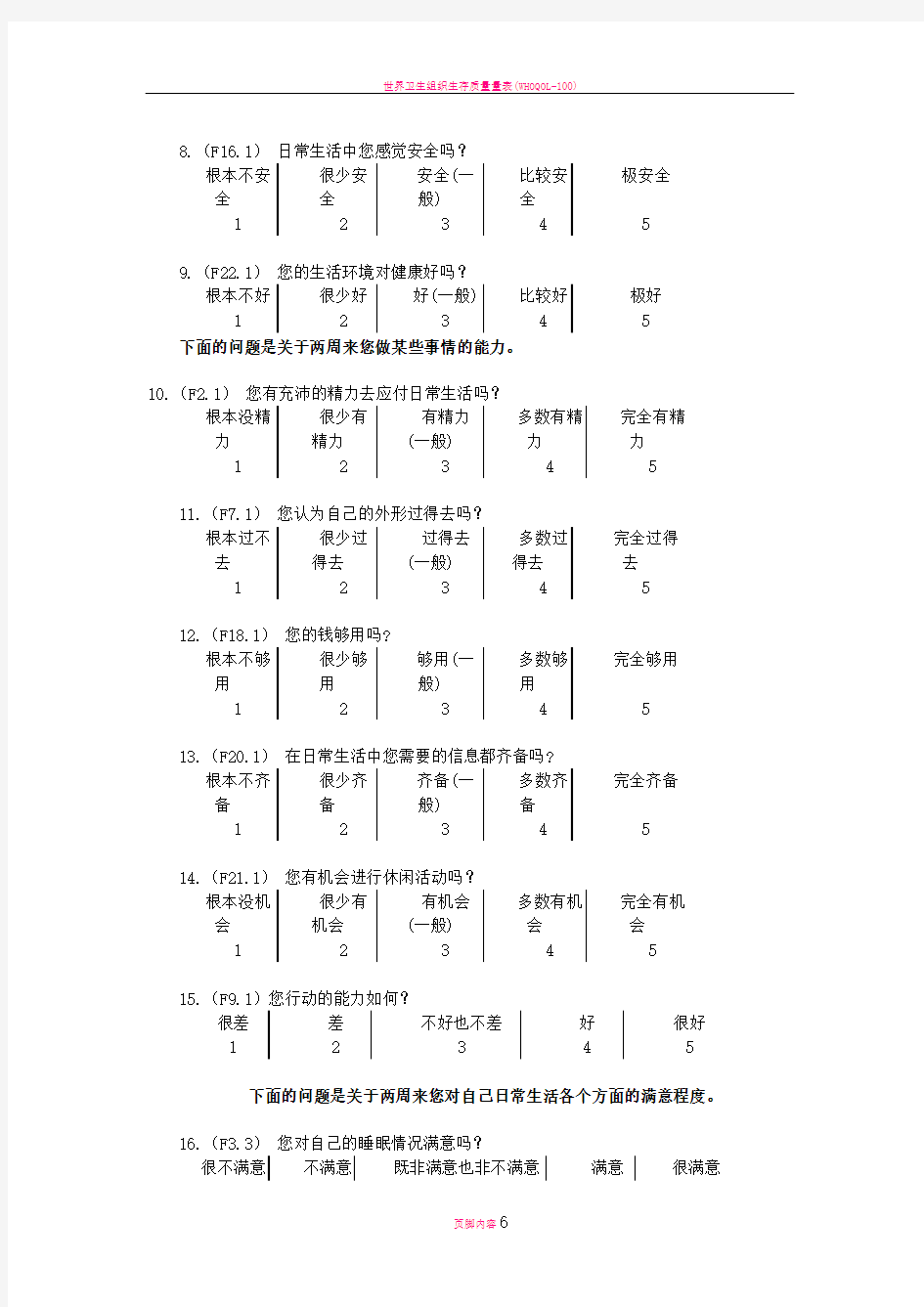 生存质量测定量表简表