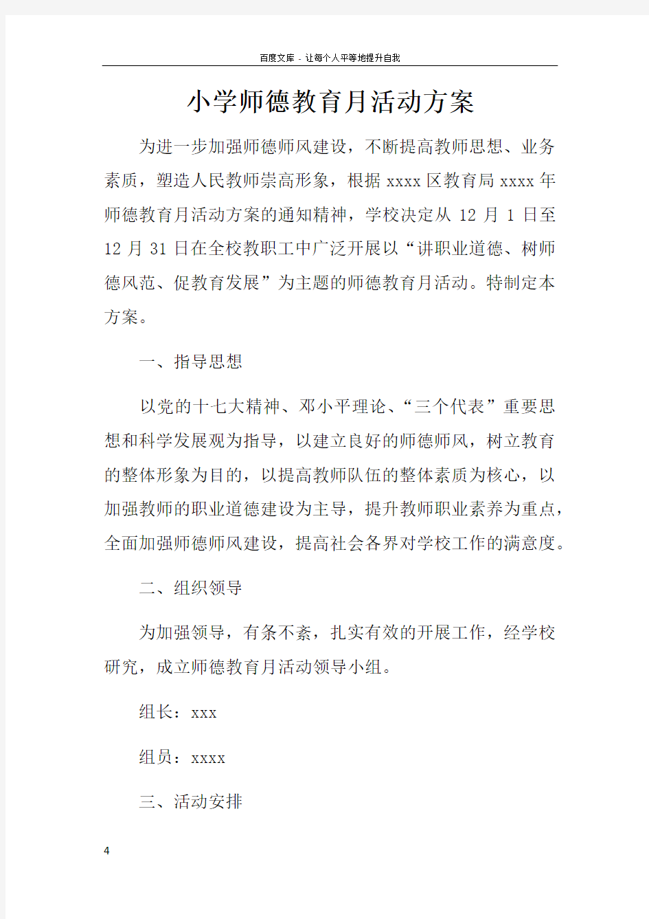 小学师德教育月活动方案