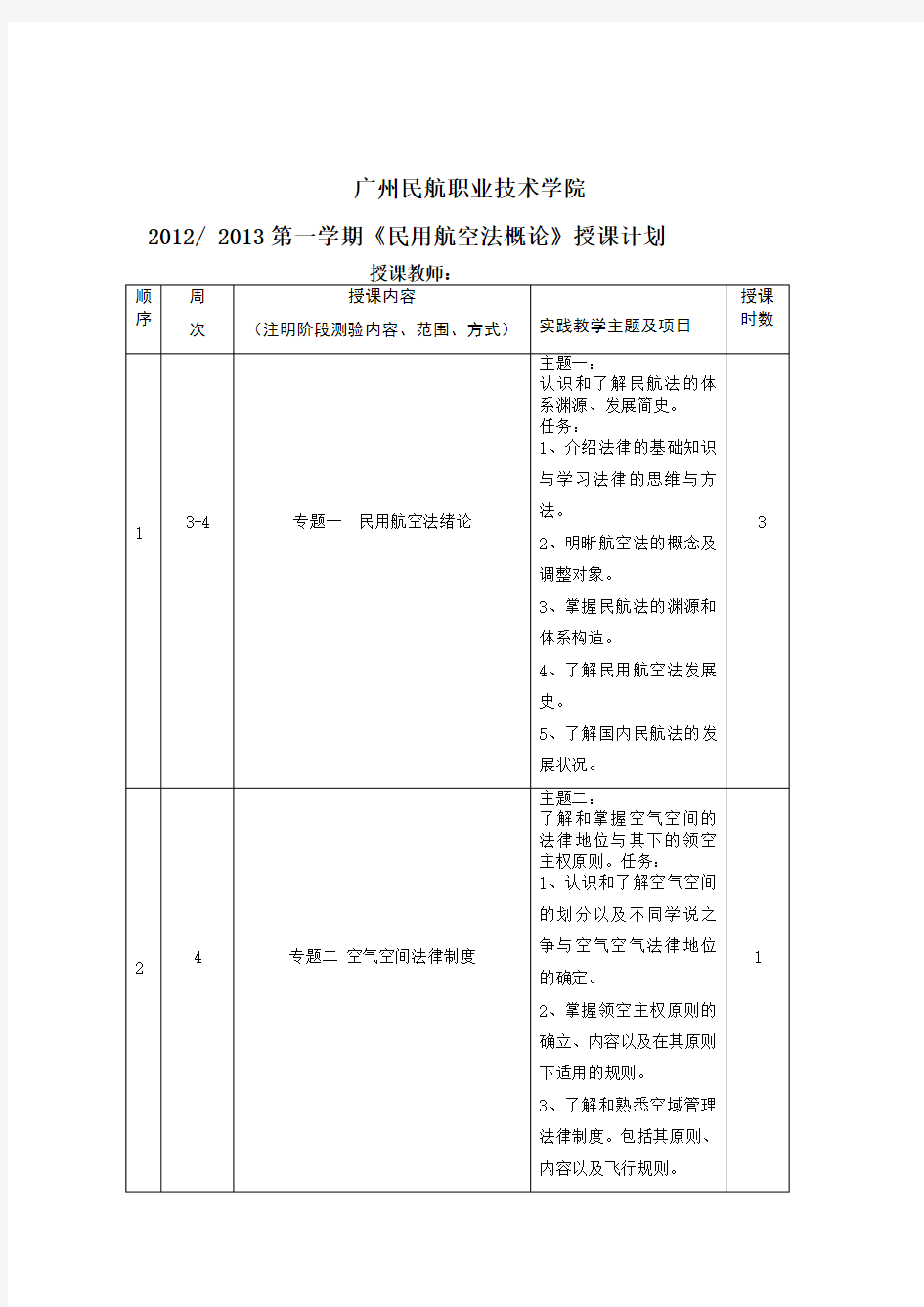 《民用航空法概论》授课计划