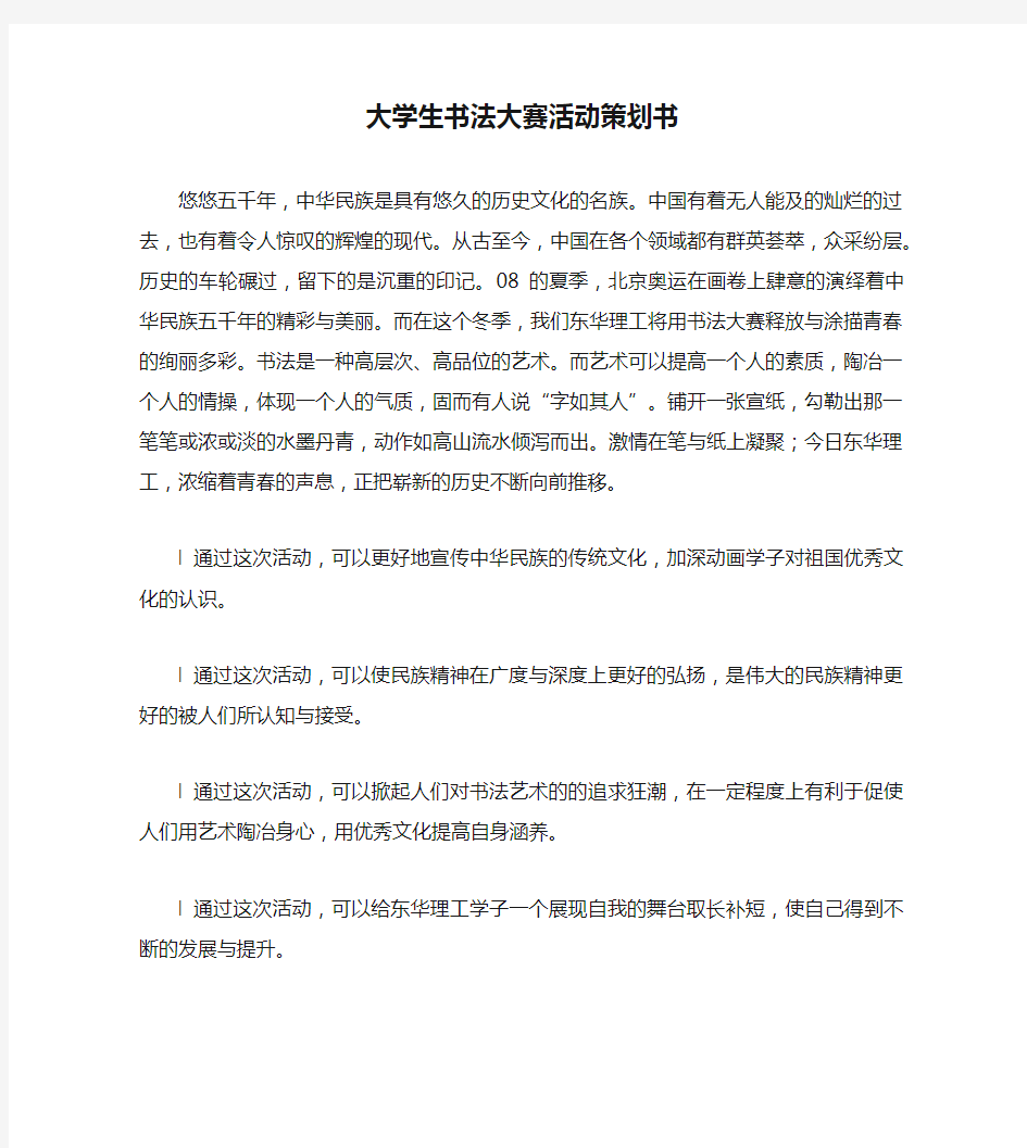 大学生书法大赛活动策划书