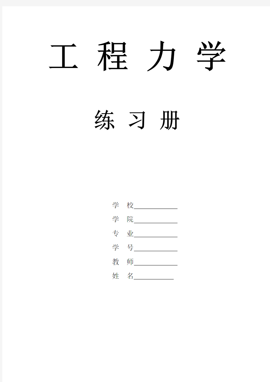 工程力学课后习题答案