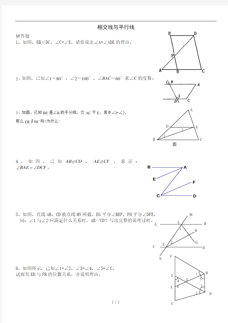 相交线与平行线综合题