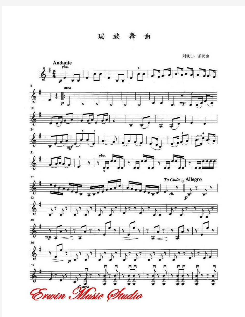 ViolinIII刘铁山、茅源曲弦乐四重奏《瑶族舞曲》分谱