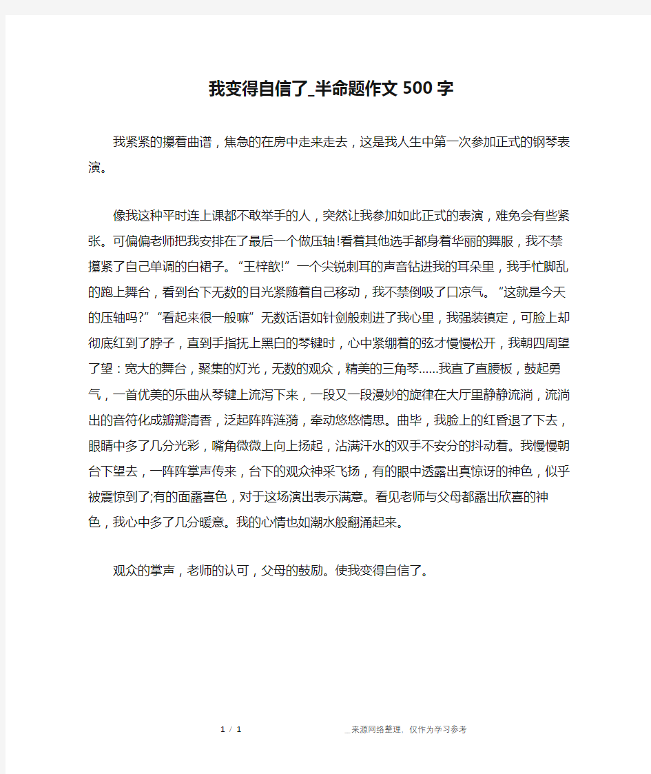 我变得自信了_半命题作文500字