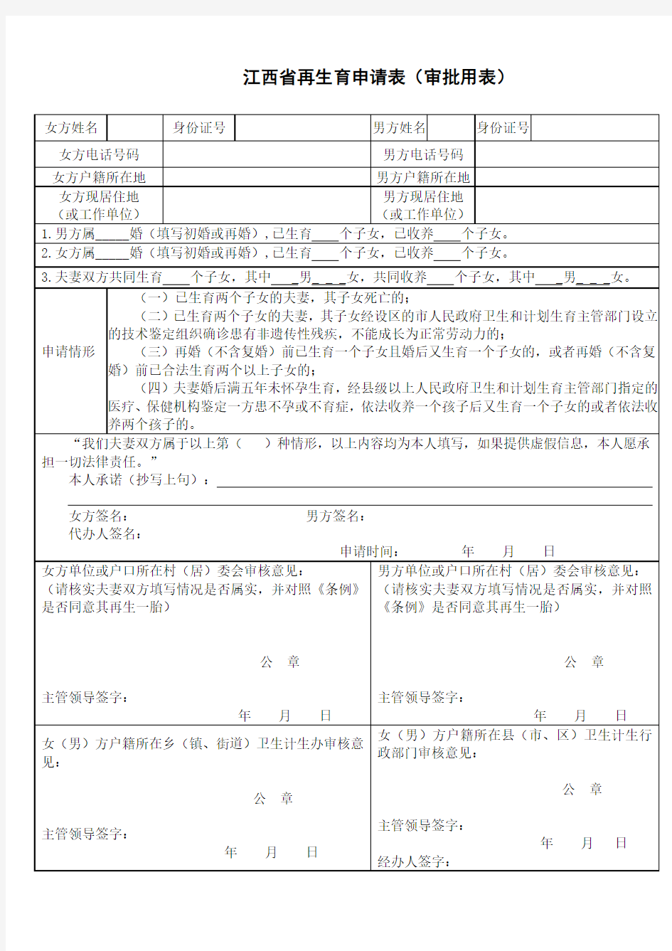 江西省再生育申请表(审批用表)