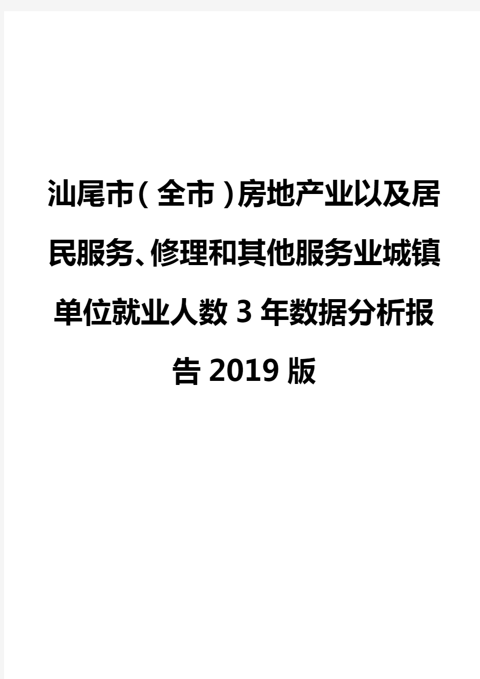 汕尾市(全市)房地产业以及居民服务、修理和其他服务业城镇单位就业人数3年数据分析报告2019版