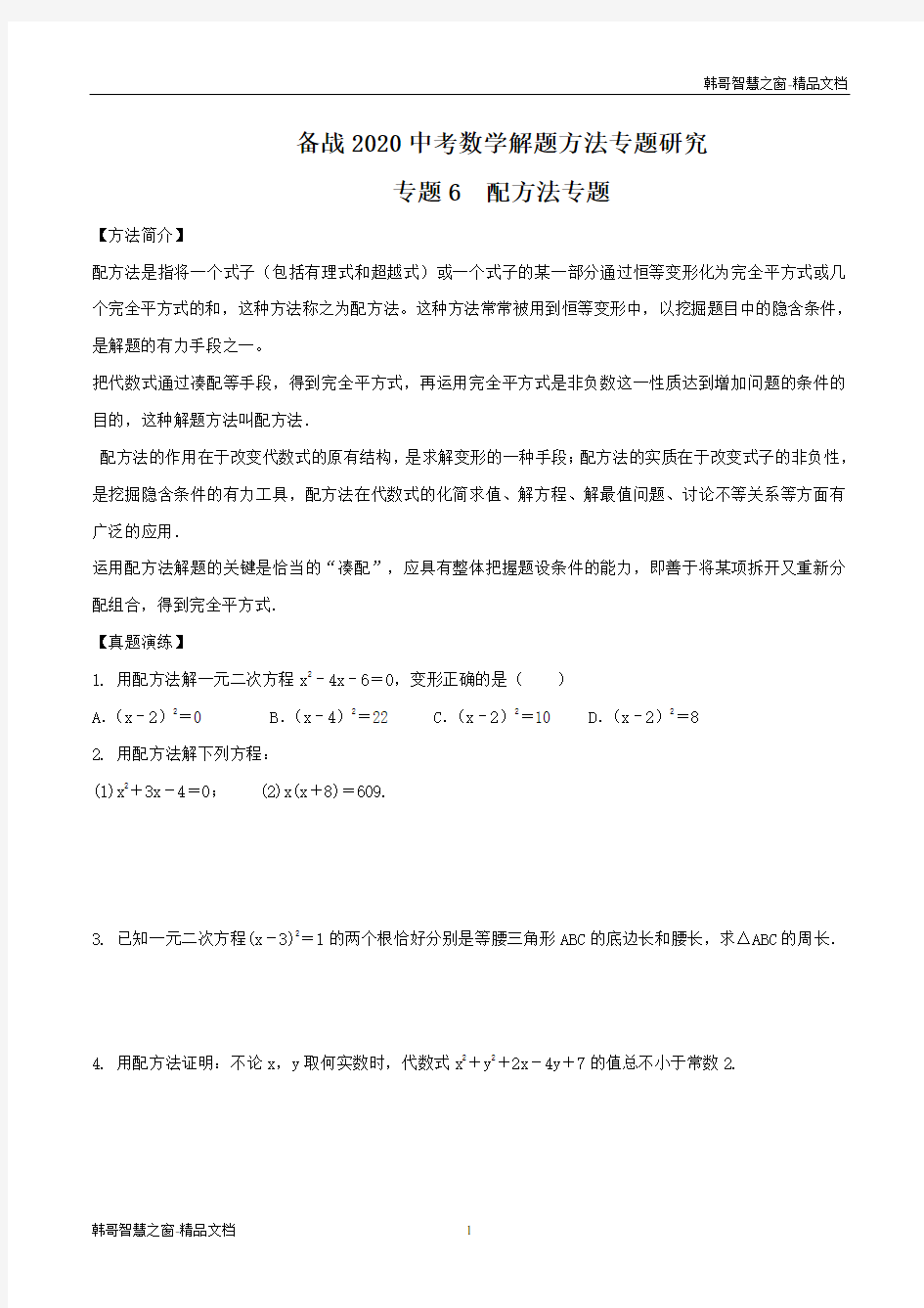 配方法题研究-备战2021年中考数学解题方法之探究十法(原卷版)