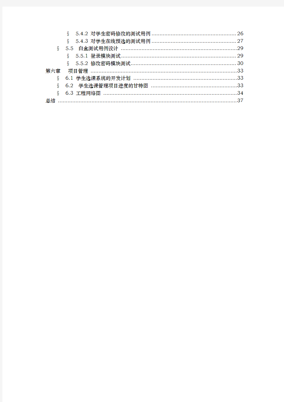 选课管理系统软件工程课程设计报告书