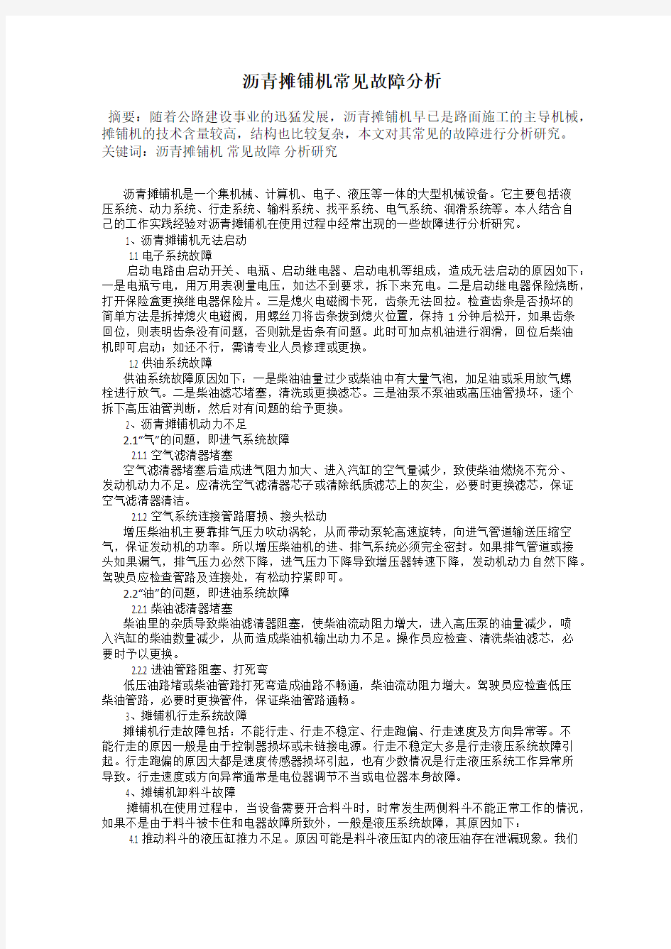 沥青摊铺机常见故障分析