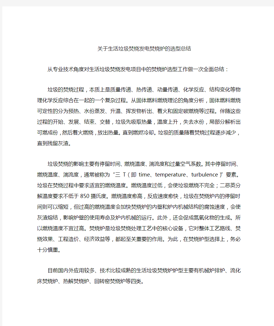 关于生活垃圾焚烧发电焚烧炉的选型总结