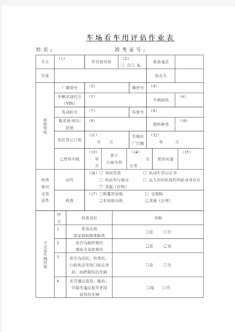 二手车鉴定评估表