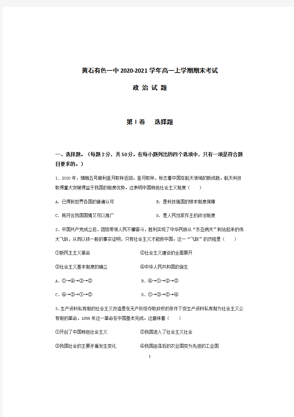 湖北省黄石市有色第一中学2020-2021学年高一上学期期末考试政治试题
