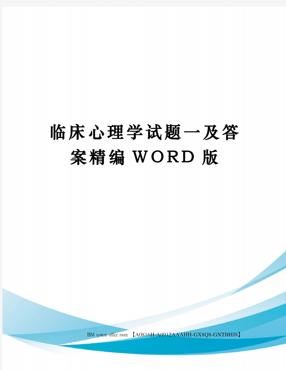 临床心理学试题一及答案精编WORD版