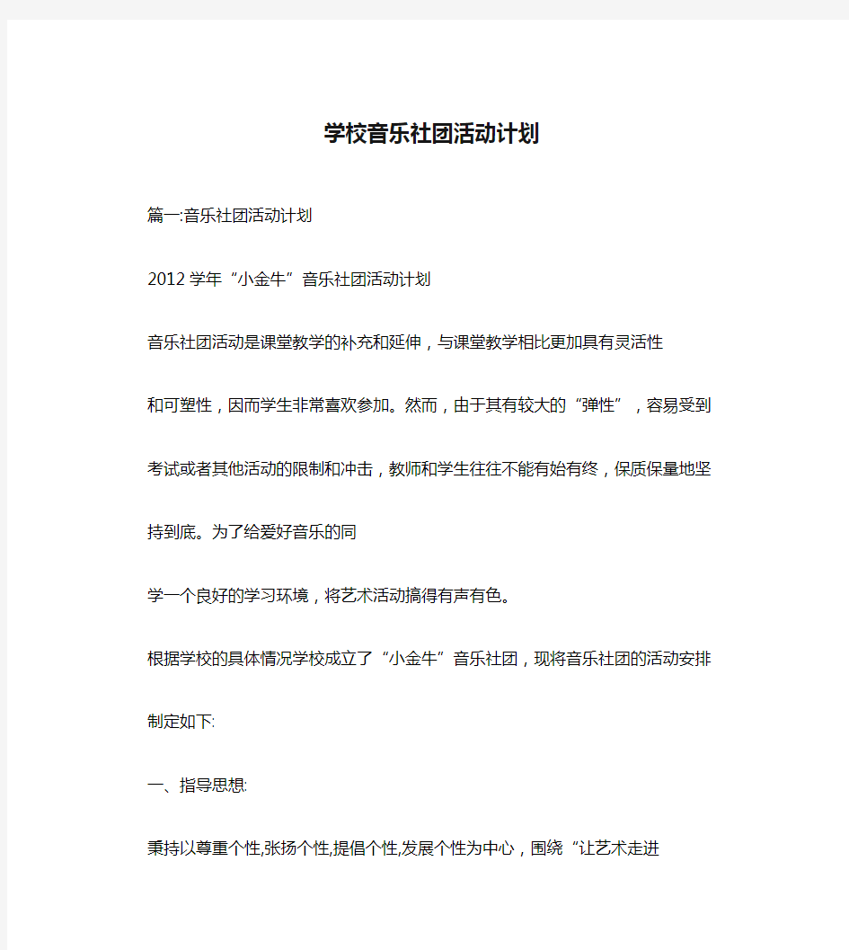 学校音乐社团活动计划