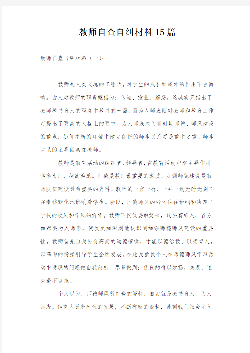 教师自查自纠材料15篇