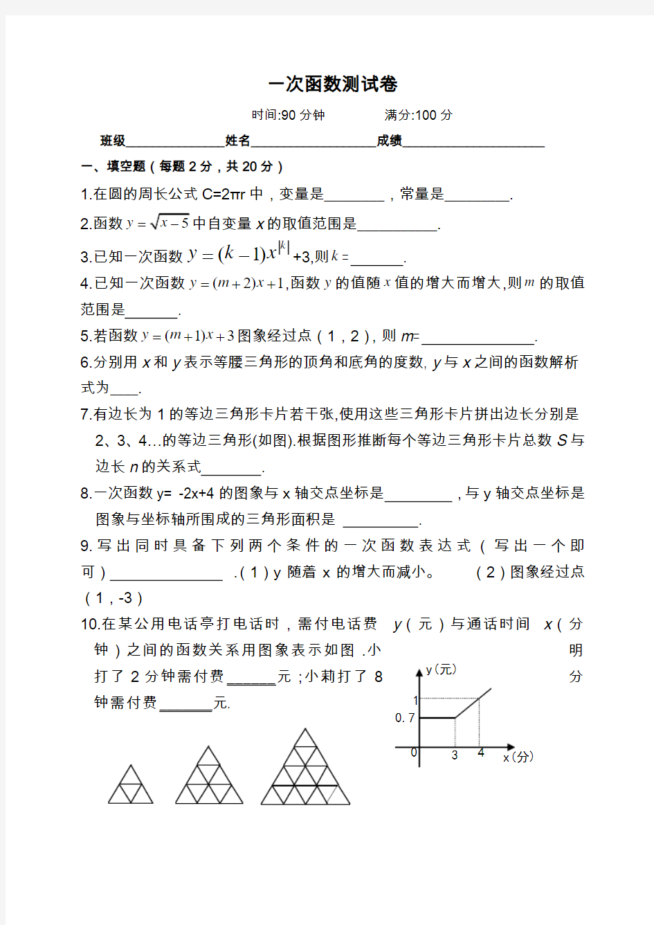 一次函数测试卷