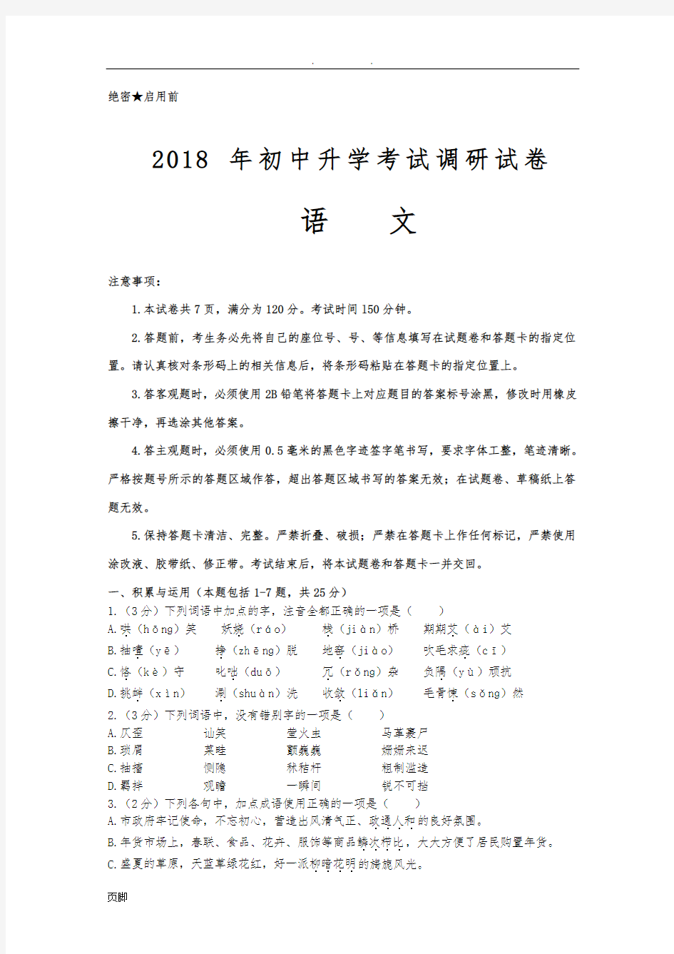 2018年包头市中考语文一模调研卷(含答案)