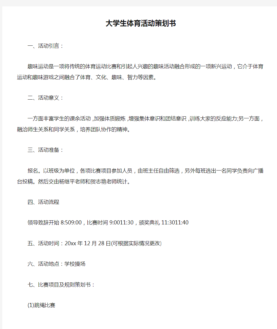 大学生体育活动策划书教案资料