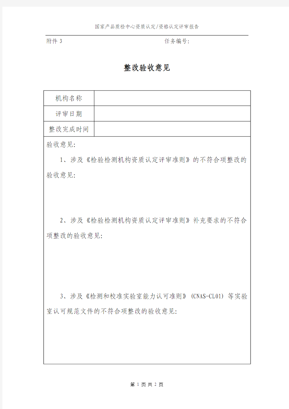 2016最新版资质认定评审报告附件3