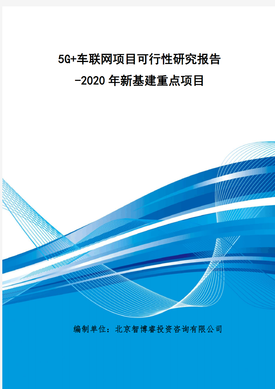 5G+车联网项目可行性研究报告-2020年新基建重点项目