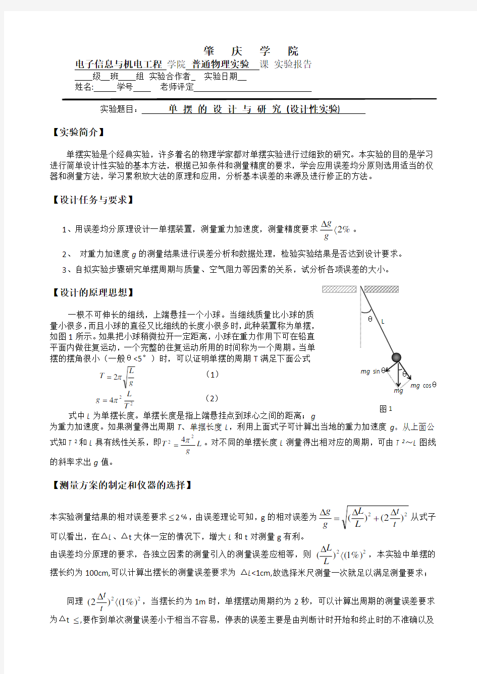 单摆的设计与研究(实验报告)