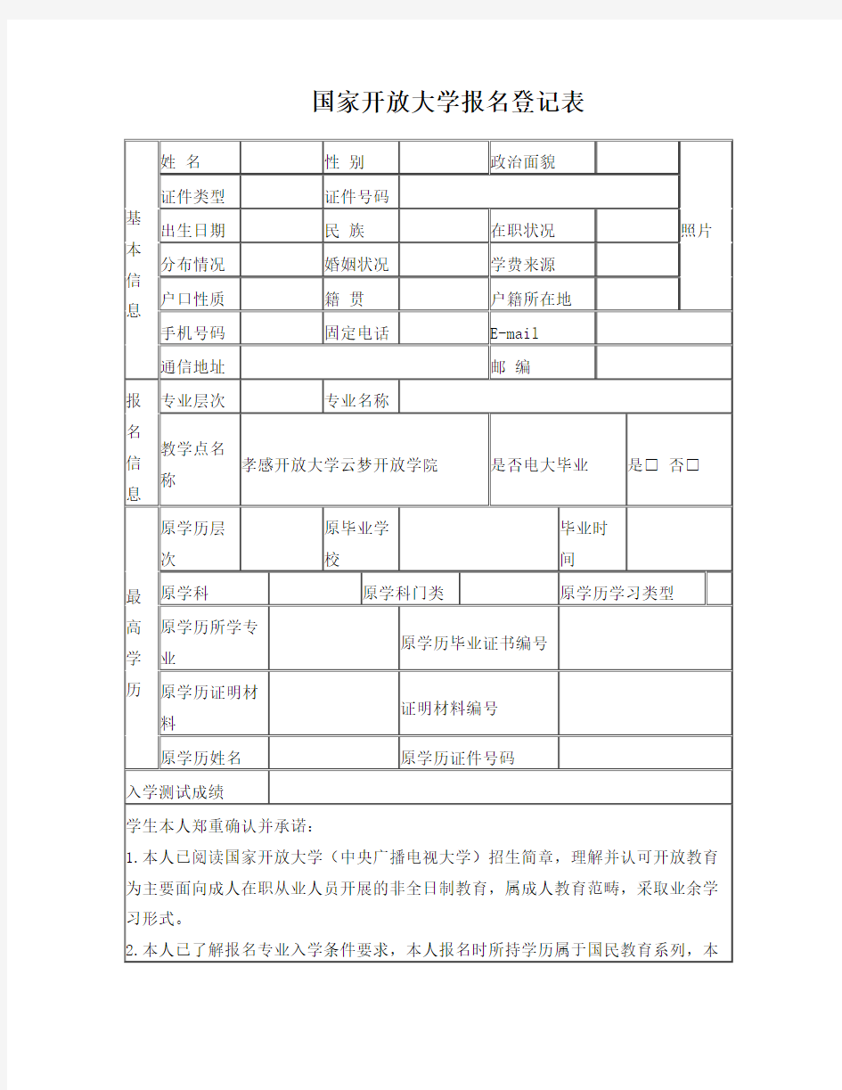 国家开放大学报名登记表