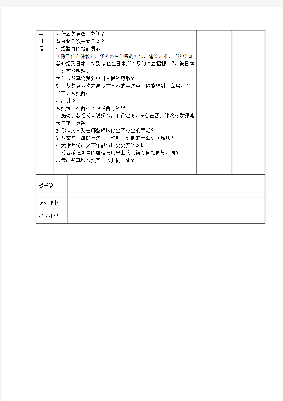七年级历史下册第5课唐朝的对外文化交流教案川教版
