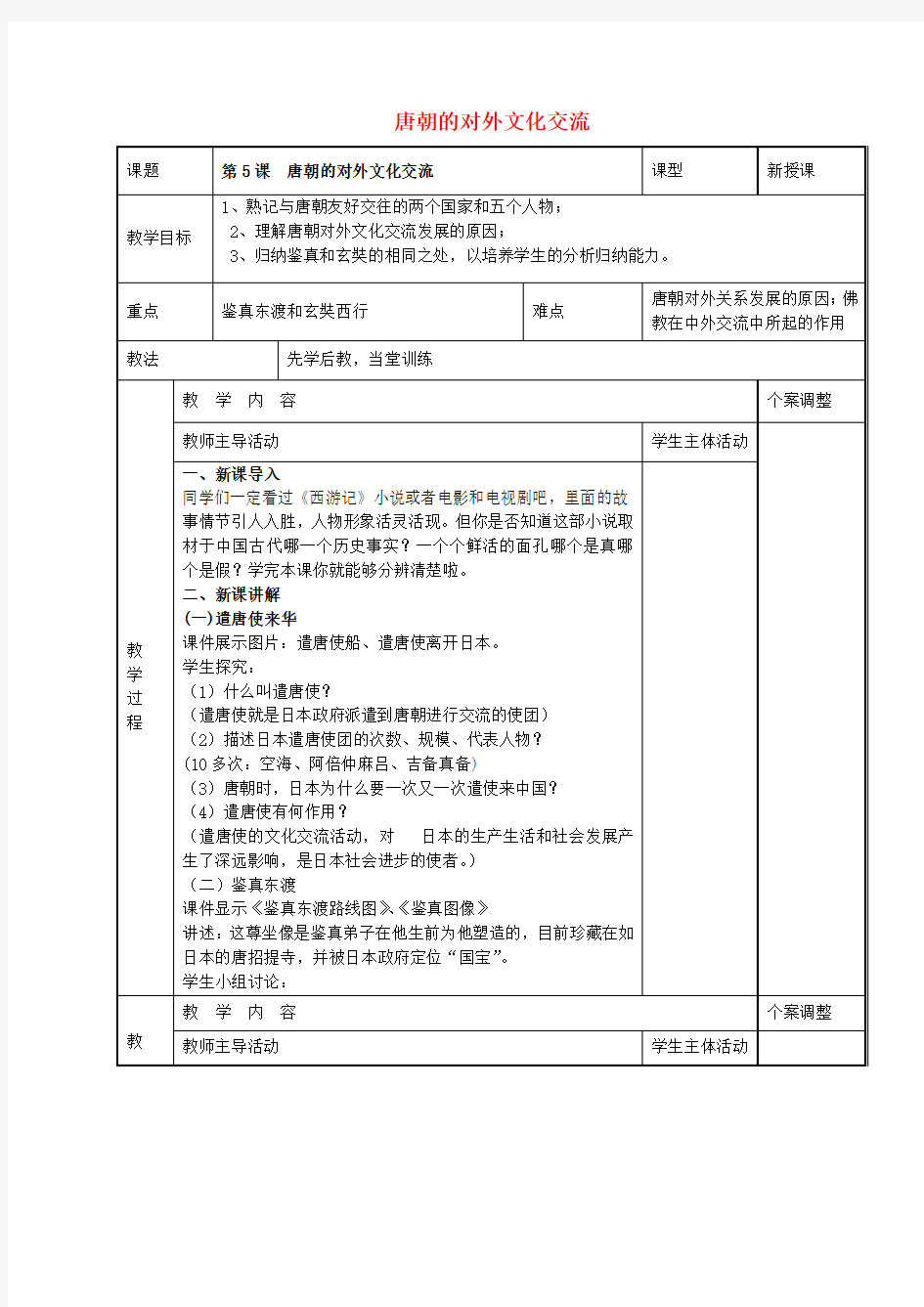 七年级历史下册第5课唐朝的对外文化交流教案川教版