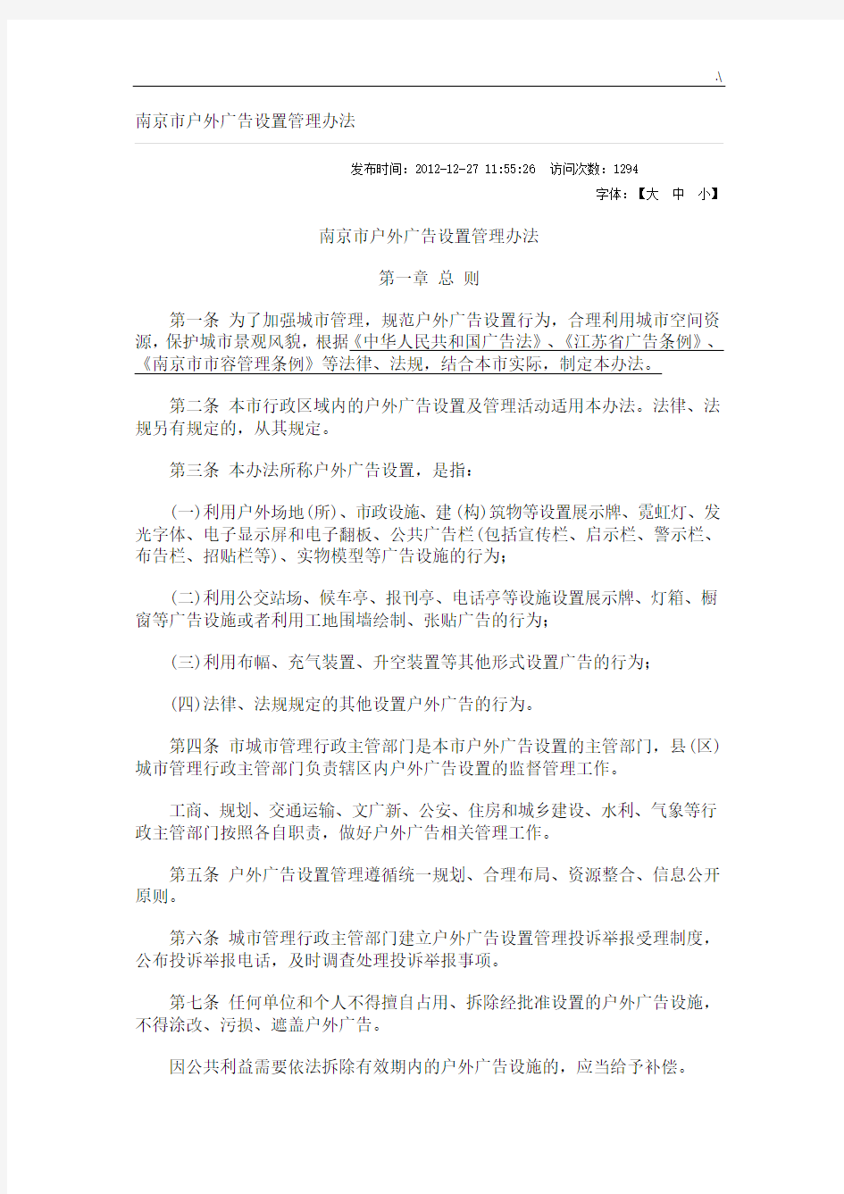 南京市户外广告设置管理方案计划办法