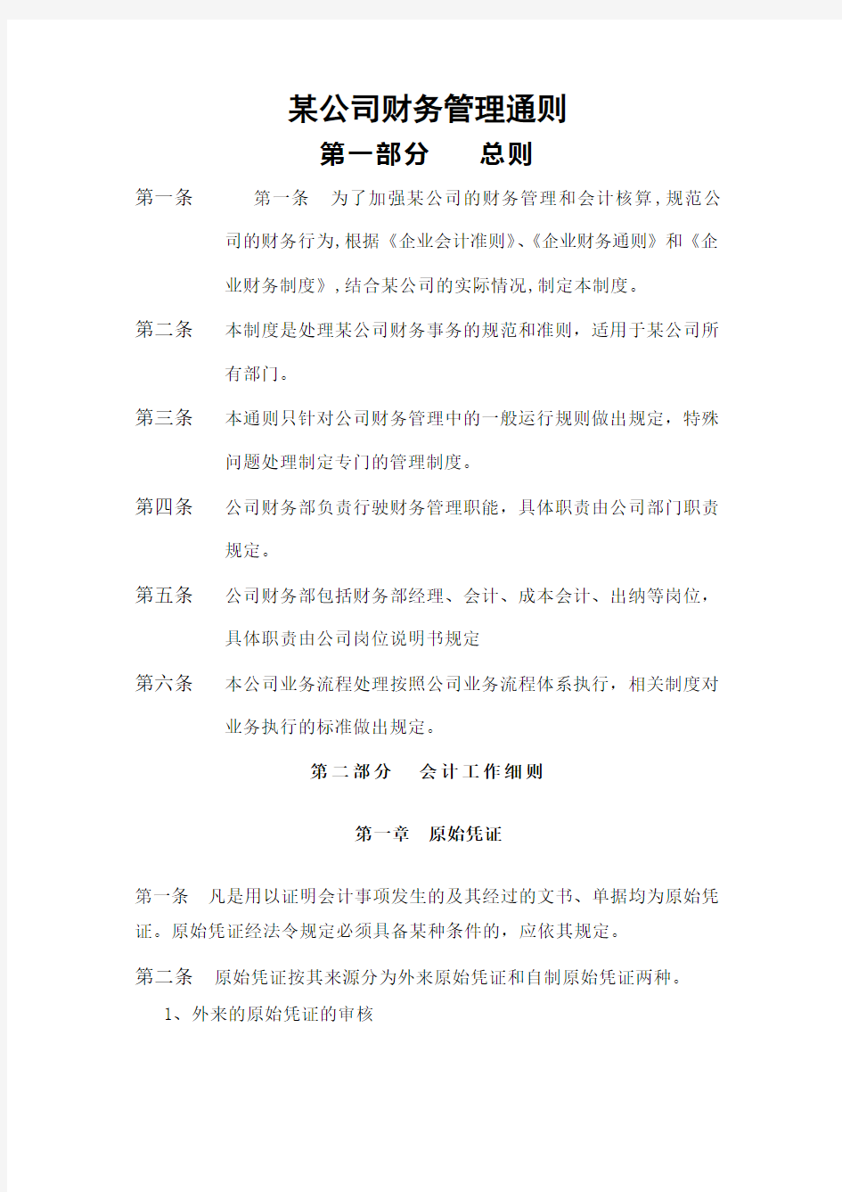 工程公司财务管理通则