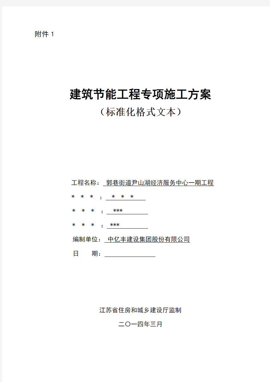 江苏省建筑节能分部工程施工方案范本