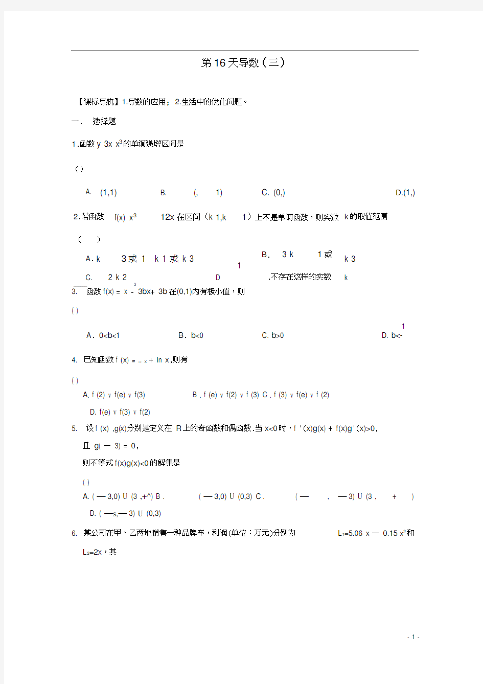 安徽省舒城中学高二数学寒假作业第16天导数文