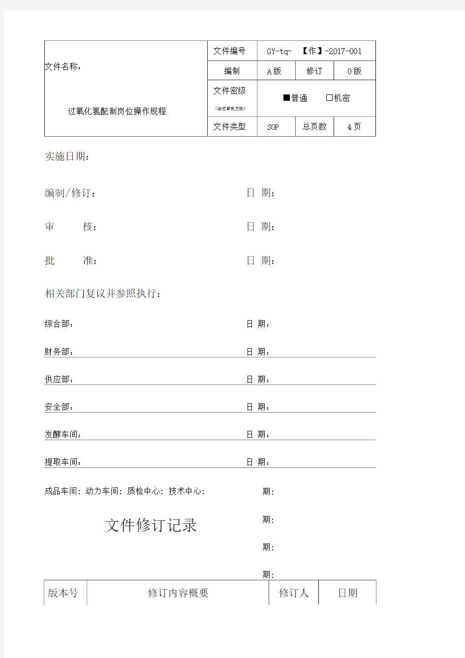 双氧水配制岗位操作规程