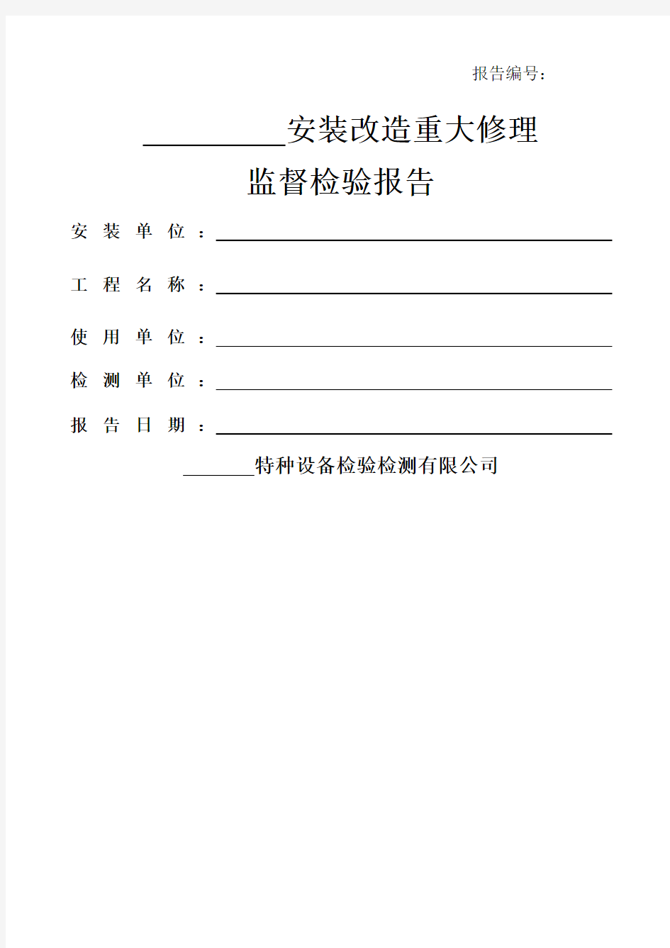 特种设备检验检测报告 