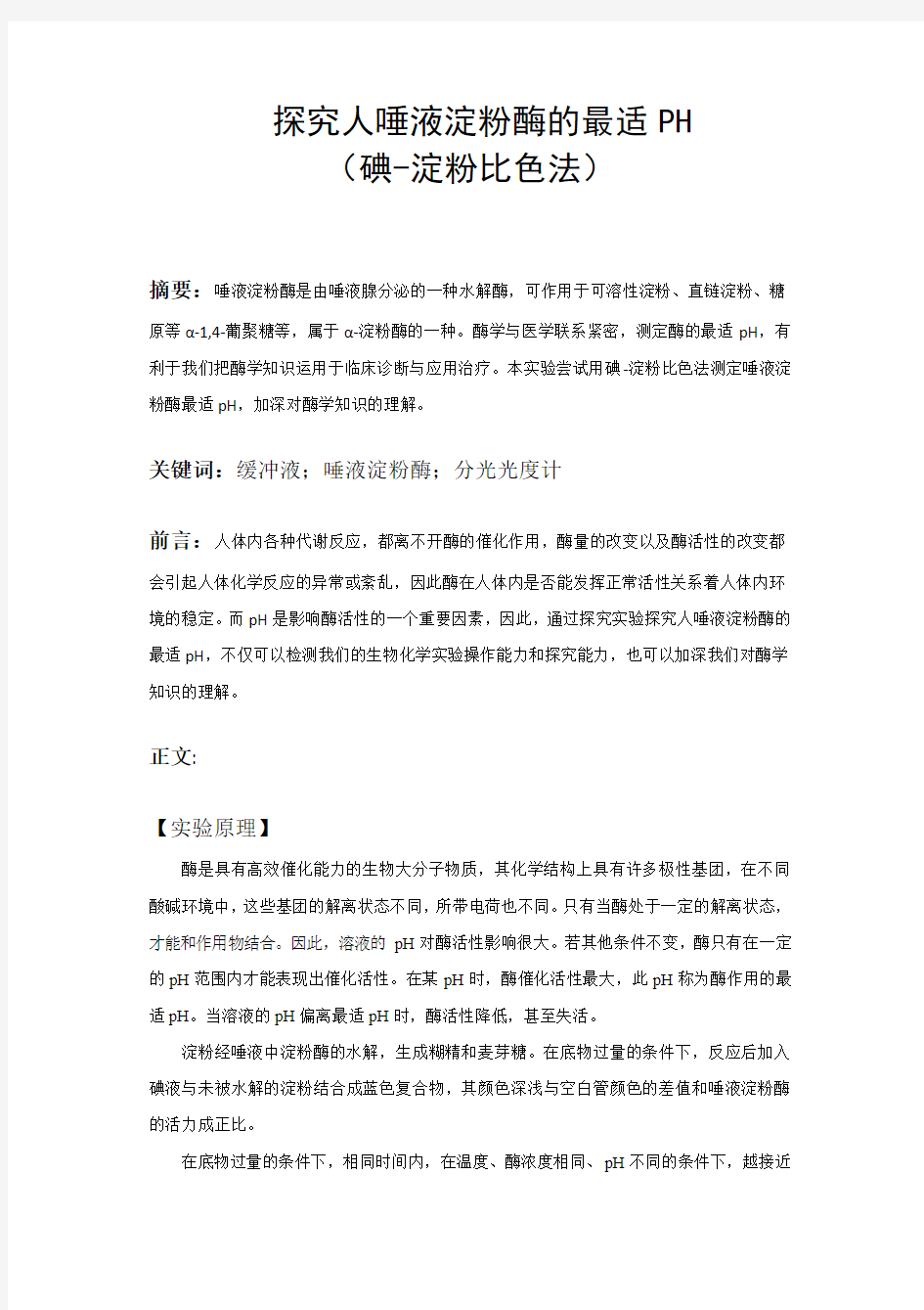 唾液淀粉酶最适pH测定小论文