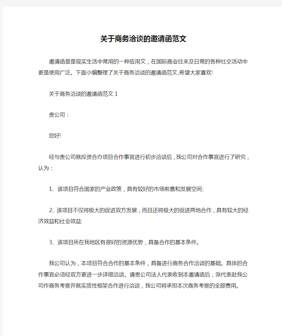  关于商务洽谈的邀请函范文