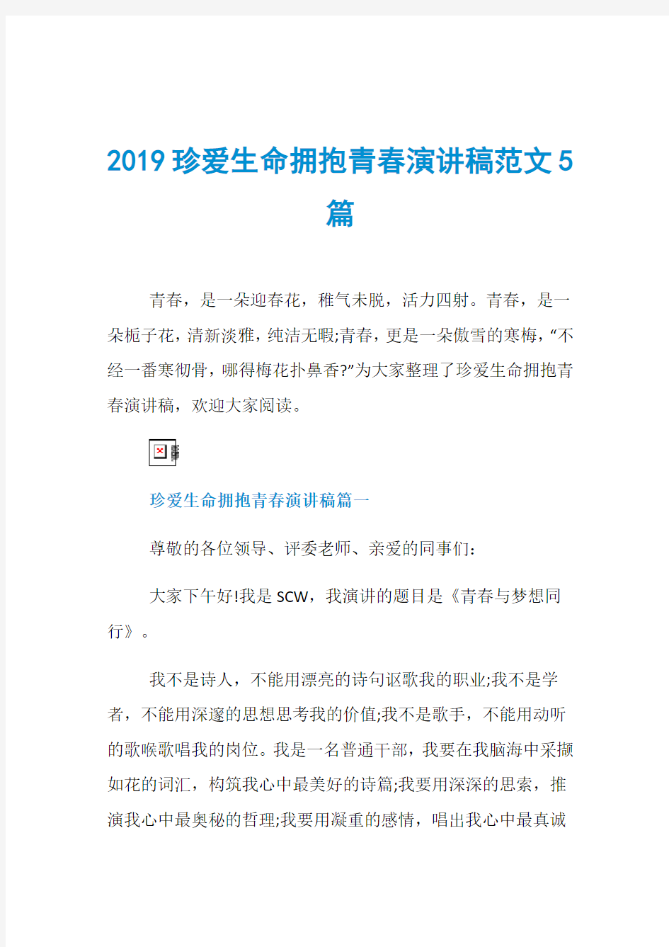 2019珍爱生命拥抱青春演讲稿范文5篇