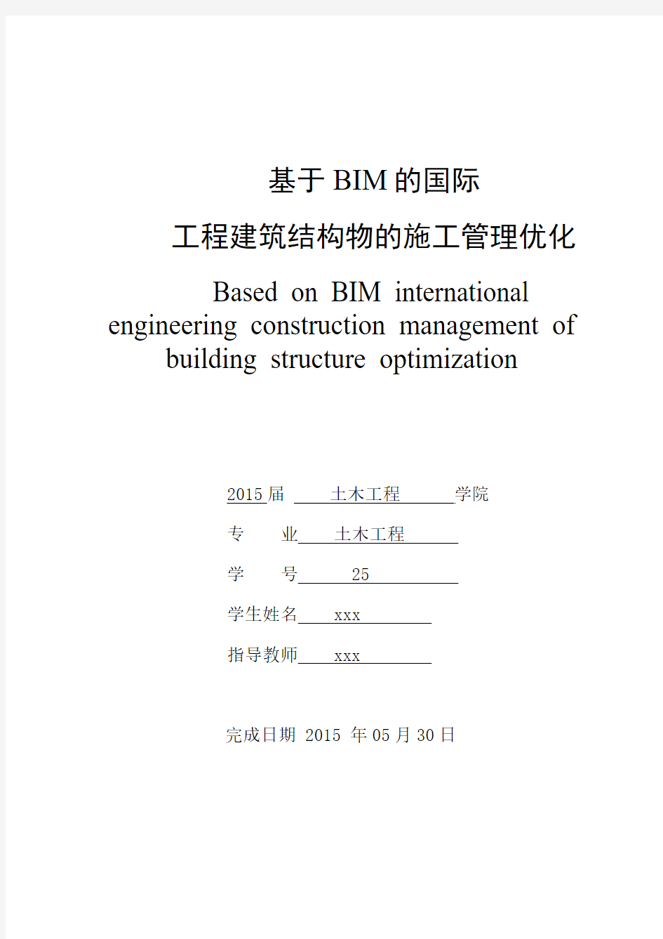 基于BIM的国际工程建筑结构物的施工管理优化毕业论文