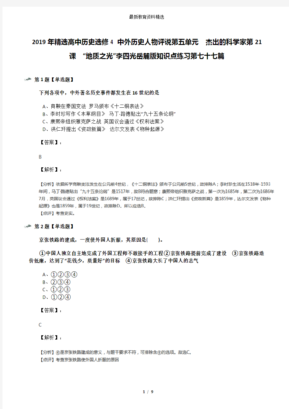 2019年精选高中历史选修4 中外历史人物评说第五单元  杰出的科学家第21课  “地质之光”李四光岳麓版知识点